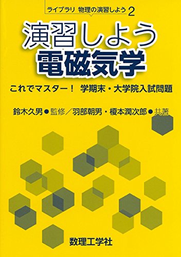 力学 電磁気学 等8冊 理系 大学 参考書 大学院受験 力学 電磁気学 等8冊 理系 大学 参考書 大学院受験（2024-25